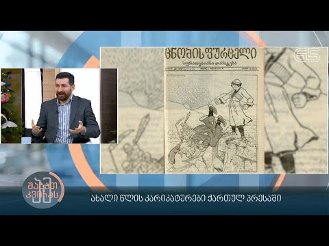 ახალი წლის კარიკატურები ქართულ პრესაში - ისტორიკოს დიმიტრი სილაქაძის რუბრიკა #ადამიანებიისტორიიდან
